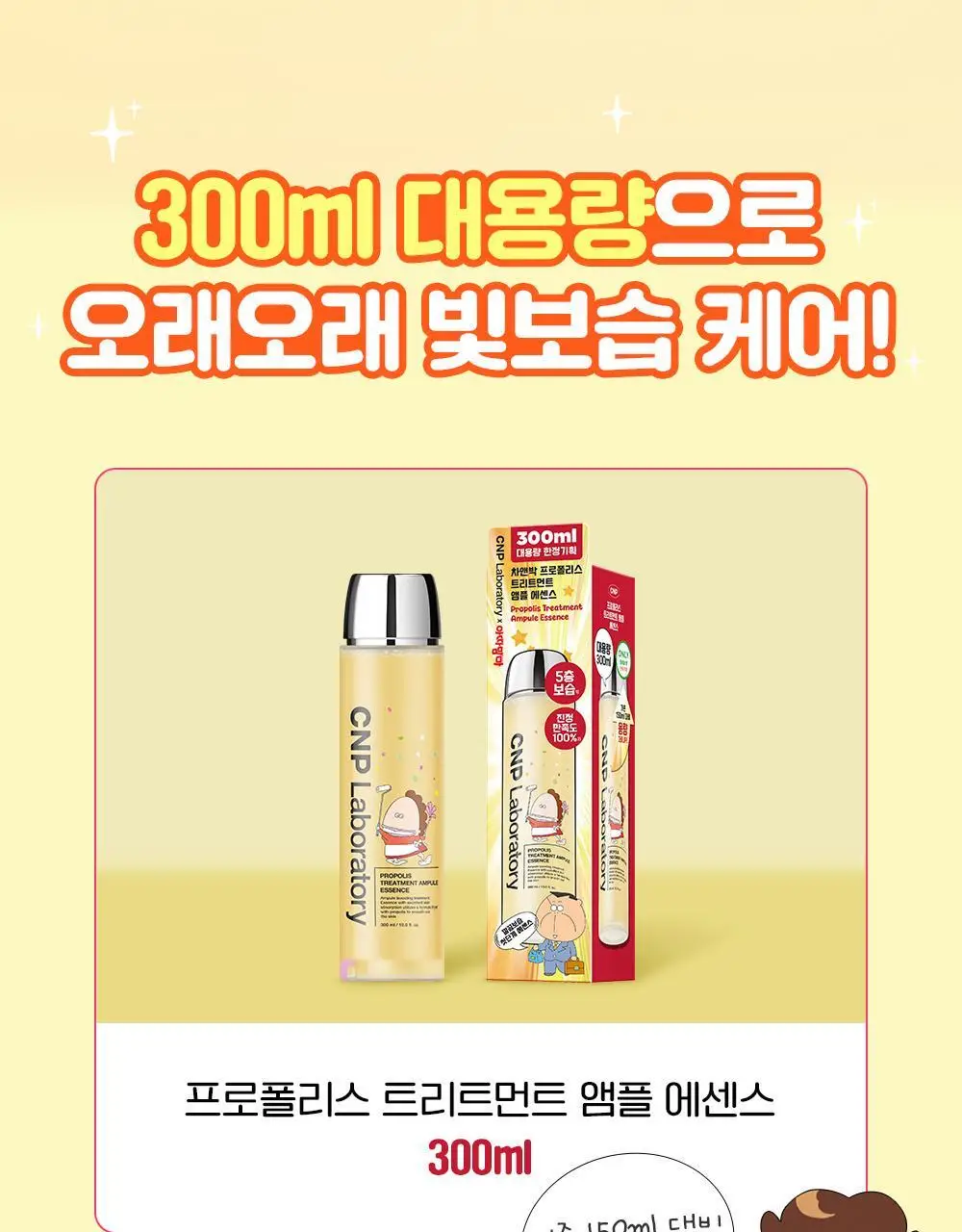 [대용량한정기획] 차앤박 프로폴리스 트리트먼트 앰플 에센스 300ml (아따맘마 에디션) 상세페이지 6